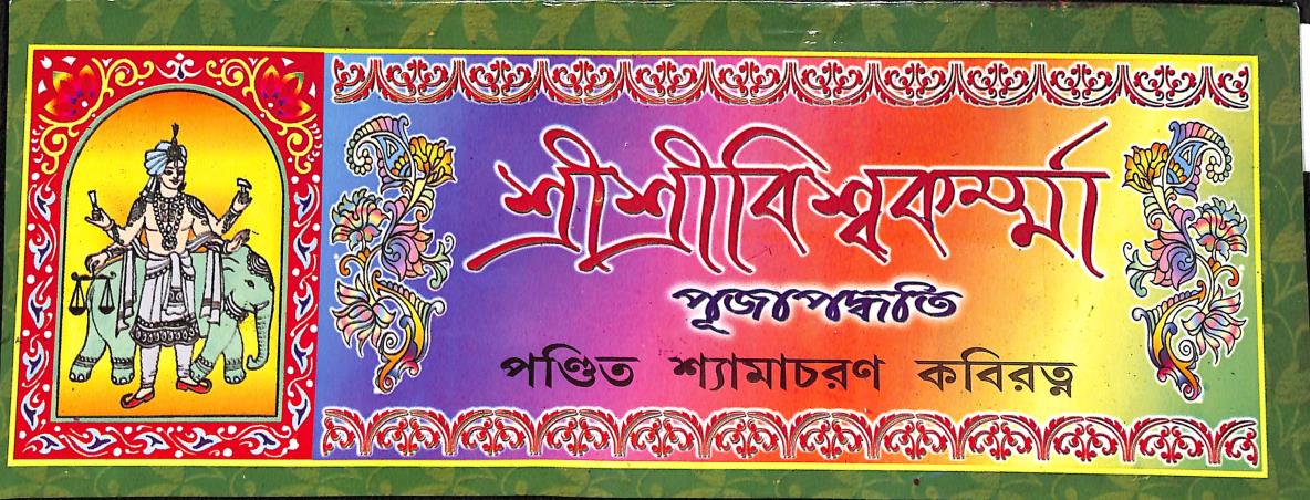 Book cover number 1 for Sri Sri Biswakarma Puja Padhati written by Shyamacharan Kabiratna published by Mahesh Publication