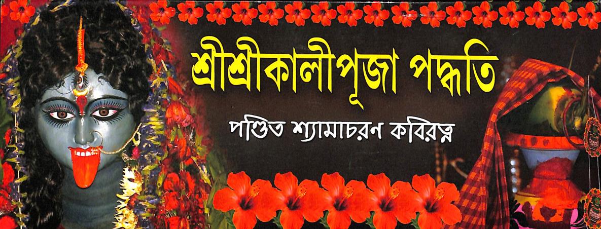 Book cover number 1 for Sri Sri Kalipuja Paddhati written by Shyamacharan Kabiratna published by Mahesh Publication