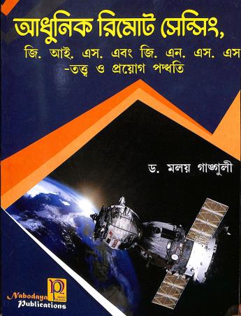 Book cover number 1 for Adhunik Remote Sensing G.I.S & G.N.S.S Tatta O Pragog Padhyati written by Malay Ganguly published by Nabodaya Publication