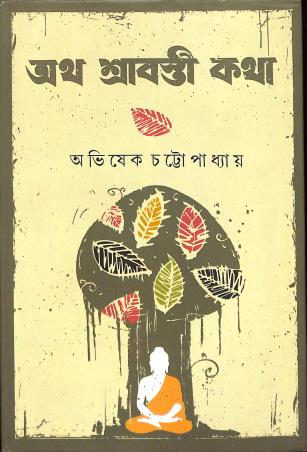 Book cover number 1 for Atha Shravasti Katha written by Abhishek Chattapadhyay published by Itykatha Publication