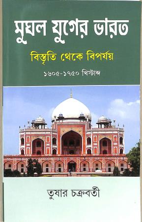 Book cover number 1 for Mughal Yuger Bharat - Suchana Theke Sudhrirakaran (1605-1750) written by Tushar Chakraborty published by Progressive Publishers