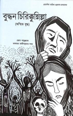 Book cover number 1 for Buddhan Chirikkunnilla written by NA published by Joydhak Prakashan