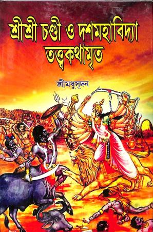Book cover number 1 for Sri Sri Chandi O Dasammahavidya Tattwa Kathamrita written by Shri Madhusudan published by Ananda Prakashan