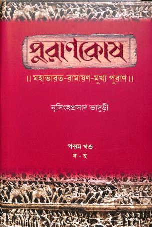 Book cover number 1 for Purankosh - Pancham Khanda (Ja - Ha) written by Nrisingha Prasad Bhaduri published by Shishu Sahitya Samsad Private Limited