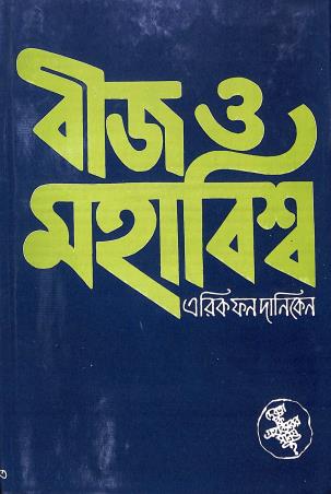 Book cover number 1 for Bij O Mahabiswa written by Erich Von Daniken published by Lokayat Prakashan