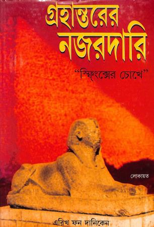 Book cover number 1 for Grohantorer Najardari written by Erich Von Daniken published by Lokayat Prakashan