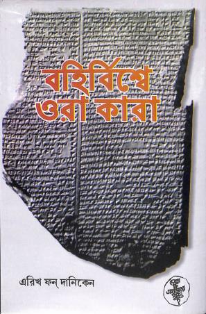 Book cover number 1 for Bohirboswe Ora Kara written by Erich Von Daniken published by Lokayat Prakashan