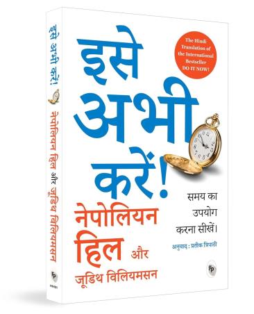 Book cover number 1 for Ise Abhee Kare (Hindi) written by Napoleon Hill published by Fingerprint Publishing