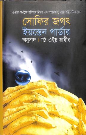 Book cover number 1 for Sofir Jagat written by Jostein Gaarder published by Sandesh Publication