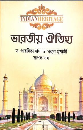 Book cover number 1 for Bharatiya Oityha written by Rupak Das, Mahua Mukherjee, Paramita Das published by Prativa Prakashani