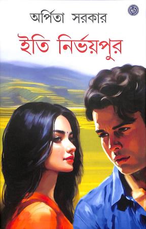 Book cover number 1 for Iti Nirbhaypur written by Arpita Sarkar published by Dey's Publishing