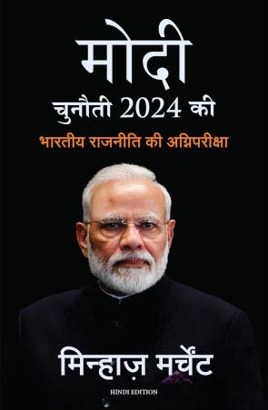 Book cover number 1 for Modi : Chunauti 2024 Ki - Bhartiya Rajniti Ki Agnipariksha written by Minhaz Merchant published by Manjul Publishing House