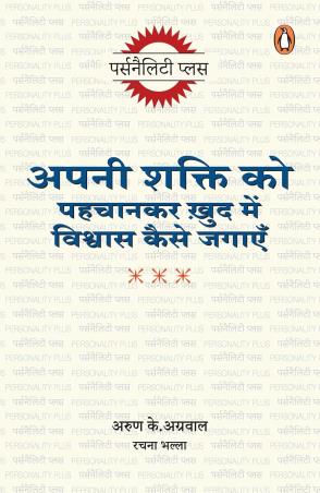 Book cover number 1 for Apni Shakti Ko Pahchankar Khud Mein Vishwas Kaise Jagayen written by Arun K Agrawal published by Penguin Books