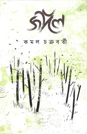 Book cover number 1 for Jangal written by Kamal Chakraborty published by Abhijan Publishers
