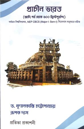 Book cover number 1 for Prachin Bharat (Adi Parba Theke 600 BC) Burdwan University NEP CBCS Major 1 Semester 1 written by Rupak Das, Mrinalkanti Chattapadhyay published by Prativa Prakashani