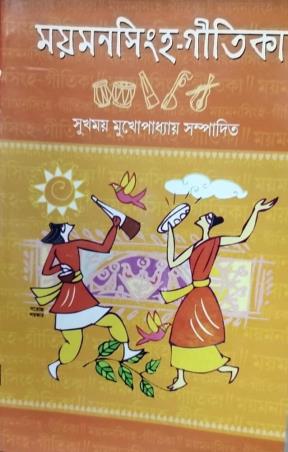 Book cover number 1 for Maymansingha Gitika written by Sukhomoy Mukhopadhyaya published by Bharavi