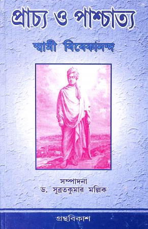 Book cover number 1 for Prachha  O Praschatta written by Swami Vivekananda published by Granthabikash