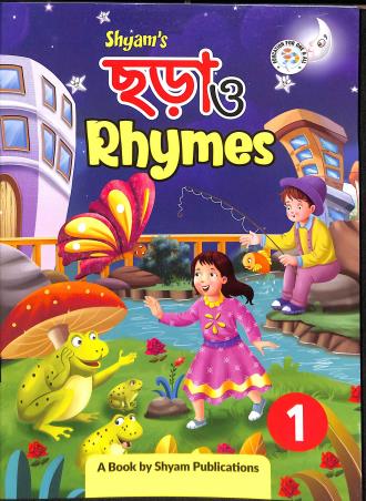 Book cover number 1 for Shyam's Chara O Rhymes 1 written by NA published by Shyam Publications
