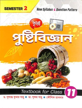 Book cover number 1 for Chhaya Pustibigyan Textbook For Class 11 Semester 2 written by Susanta Kumar Sahu, Sushma Sahu, Kaushik Halder published by Chhaya Prakashani Pvt. Ltd.
