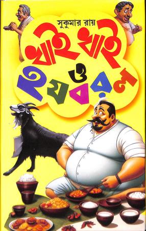 Book cover number 1 for Khai Khai O Ha Ja Ba Ra La written by Sukumar Roy published by Sundar Prakashani