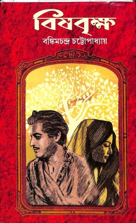 Book cover number 1 for Bishbrikkha written by Bankimchandra Chattopadhyay published by Sundar Prakashani