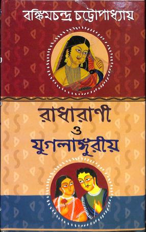 Book cover number 1 for Radharani O Jugalanguriya written by Bankimchandra Chattopadhyay published by Sundar Prakashani
