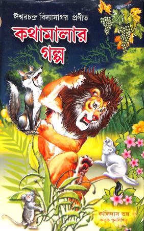 Book cover number 1 for Kathamalar Galpo written by Iswar Chandra Vidyasagar published by Sundar Prakashani