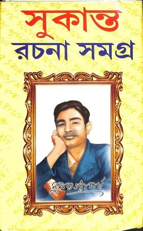 Book cover number 1 for Sukanta Rachana Samagra written by Sukanta Bhattacharya published by Sundar Prakashani