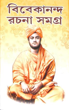 Book cover number 1 for Vivekananda Rachana Samagra written by Swami Vivekananda published by Sundar Prakashani