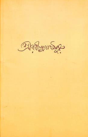 Book cover number 1 for Chinna Patra Bali written by Rabindranath Tagore published by Visva-Bharati