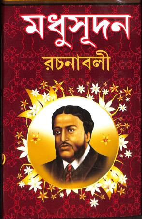 Book cover number 1 for Madhusudan Rachanabali (Akhanda Rajsanskaran) written by Michael Madhusudan Dutt published by Sundar Prakashani