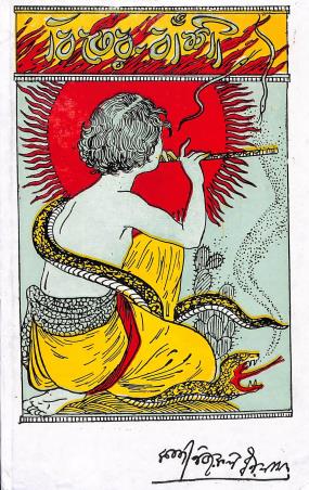 Book cover number 1 for Bisher Banshi written by Nazrul Islam published by D. M. Library