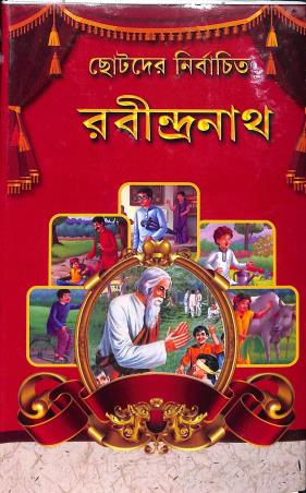 Book cover number 1 for Chotoder Nirbachita Rabindranath Thakur written by Kalidas Bhadra published by Sundar Prakashani