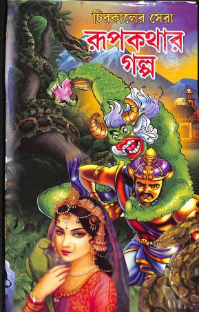 Book cover number 1 for Chirakaler Sera Rupkathar Galpo written by Kalidas Bhadra published by Sundar Prakashani