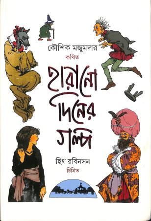 Book cover number 1 for Harano Diner Golpo written by Kaushik Majumdar published by Book Farm