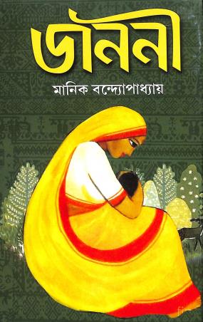 Book cover number 1 for Janani written by Manik Bandopadhyay published by Sundar Prakashani