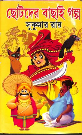 Book cover number 1 for Chotoder Bachai Galpo - Sukumar Roy written by Sukumar Roy published by Sundar Prakashani
