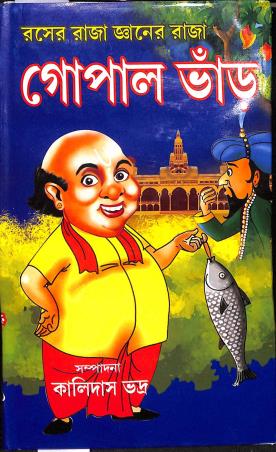 Book cover number 1 for Roser Raja Gyayner Raja Gopal Bhar written by Kalidas Bhadra published by Sundar Prakashani