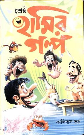 Book cover number 1 for Sresto Hasir Galpo written by Kalidas Bhadra published by Sundar Prakashani