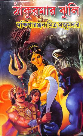 Book cover number 1 for Thakurmar Jhuli written by Dakshinaranjan Mitra Majumder published by Sundar Prakashani