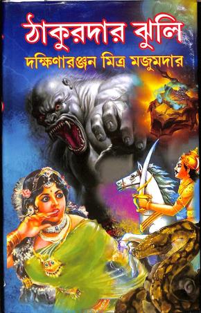 Book cover number 1 for Thakurdar Jhuli written by Dakshinaranjan Mitra Majumder published by Sundar Prakashani
