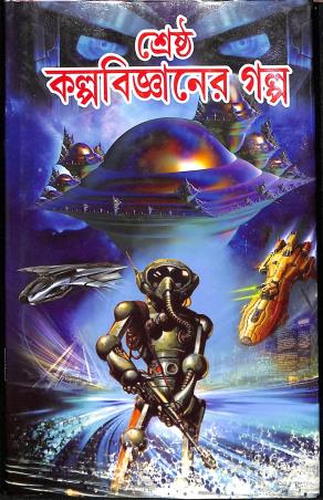 Book cover number 1 for Sreshtha kalpabijaner Galpo written by Kalidas Bhadra published by Sundar Prakashani