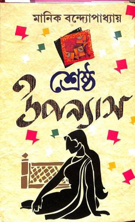 Book cover number 1 for Shresta Upannyas - Manik Bandhyapadhyay written by Manik Bandopadhyay published by Sundar Prakashani