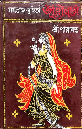 Book cover number 1 for Mumtaz-Duhita Jahanara written by Sree Parabat published by Dey's Publishing