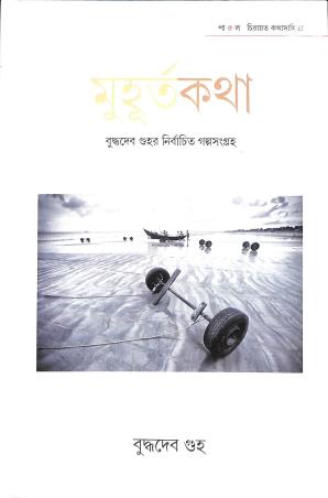 Book cover number 1 for Muhurta Katha - Buddhadeb Guha written by Buddhadeb Guha published by Parul Prakashani Pvt Ltd