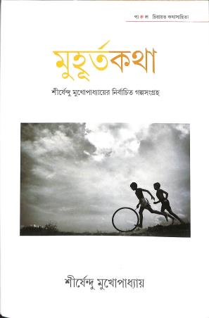 Book cover number 1 for Muhurtakatha - Shirshendu Mukhopadhyaya written by Shirshendu Mukhopadhyay published by Parul Prakashani Pvt Ltd