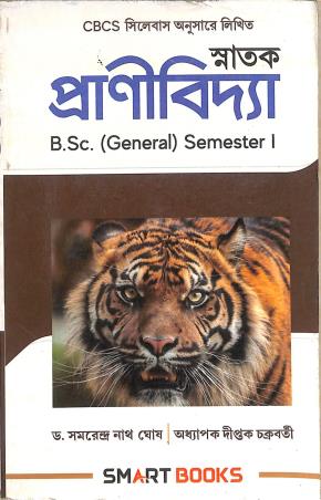 Book cover number 1 for Snatak  Pranibidya (BSc General Semester 1) written by Samarendra Nath Ghosh, Diptak Chakraborty published by Smart Books