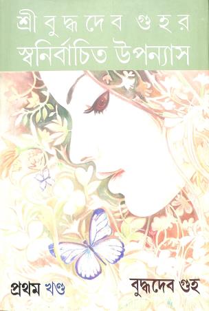 Book cover number 1 for Swanirbachita Upannyas (Khanda 1) - Buddhadeb Guha written by Buddhadeb Guha published by Parul Prakashani Pvt Ltd