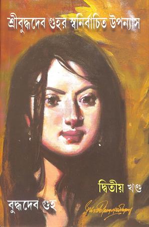 Book cover number 1 for Swanirbachita Upannyas (Khanda 2) - Buddhadeb Guha written by Buddhadeb Guha published by Parul Prakashani Pvt Ltd