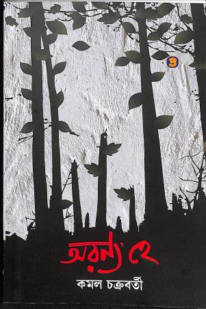 Book cover number 1 for Aranya He written by Kamal Chakraborty published by Prativash